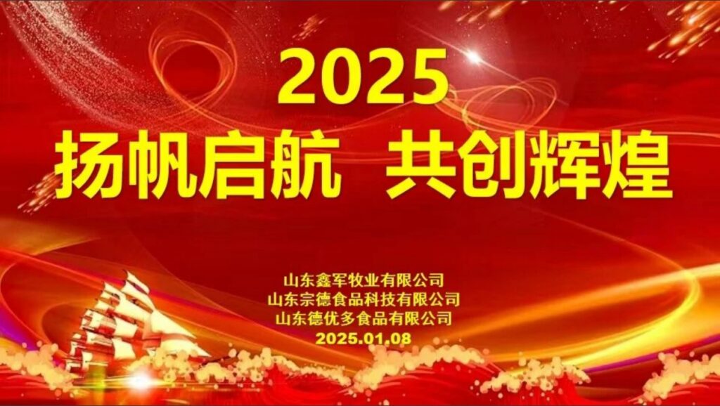 山东鑫军牧业有限公司年会现场