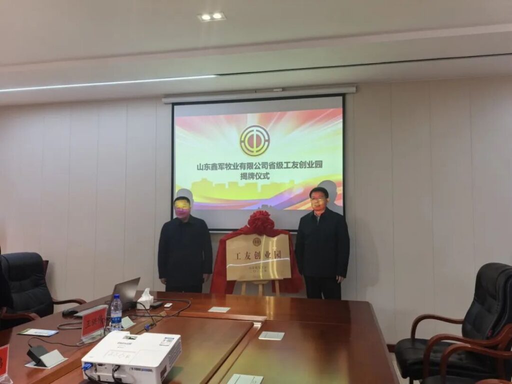 喜讯|热烈祝贺山东鑫军牧业有限公司荣获“2023年省级工友创业园”称号! 配图3